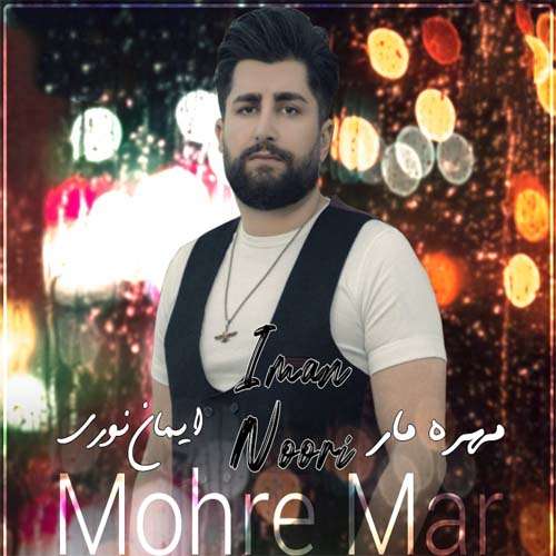ایمان نوری مهره مار